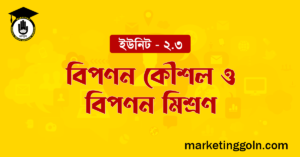 বিপণন কৌশল ও বিপণন মিশ্রণ