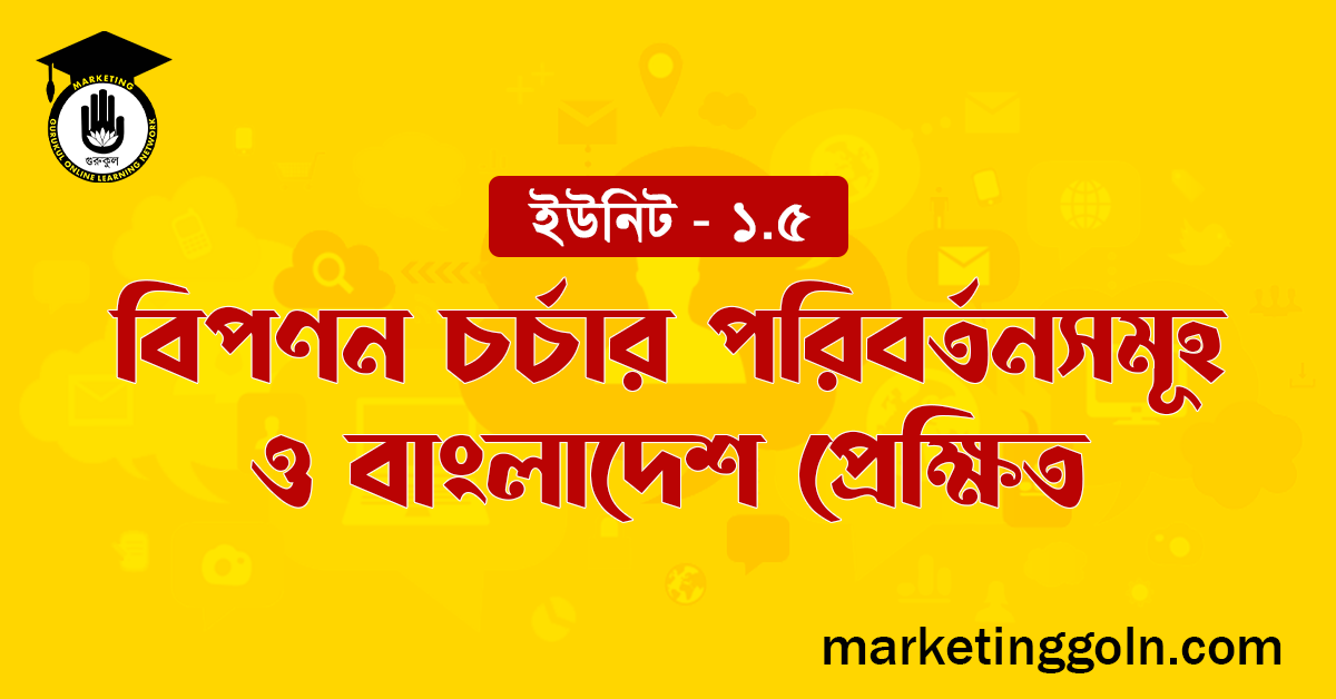 বিপণন চর্চার পরিবর্তনসমূহ ও বাংলাদেশ প্রেক্ষিত