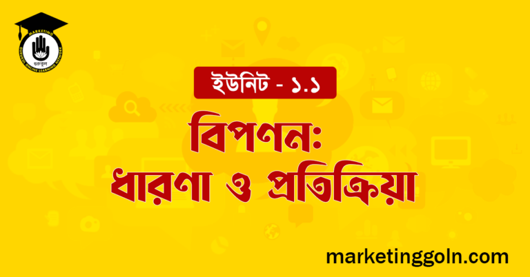 বিপণন ধারণা ও প্রতিক্রিয়া