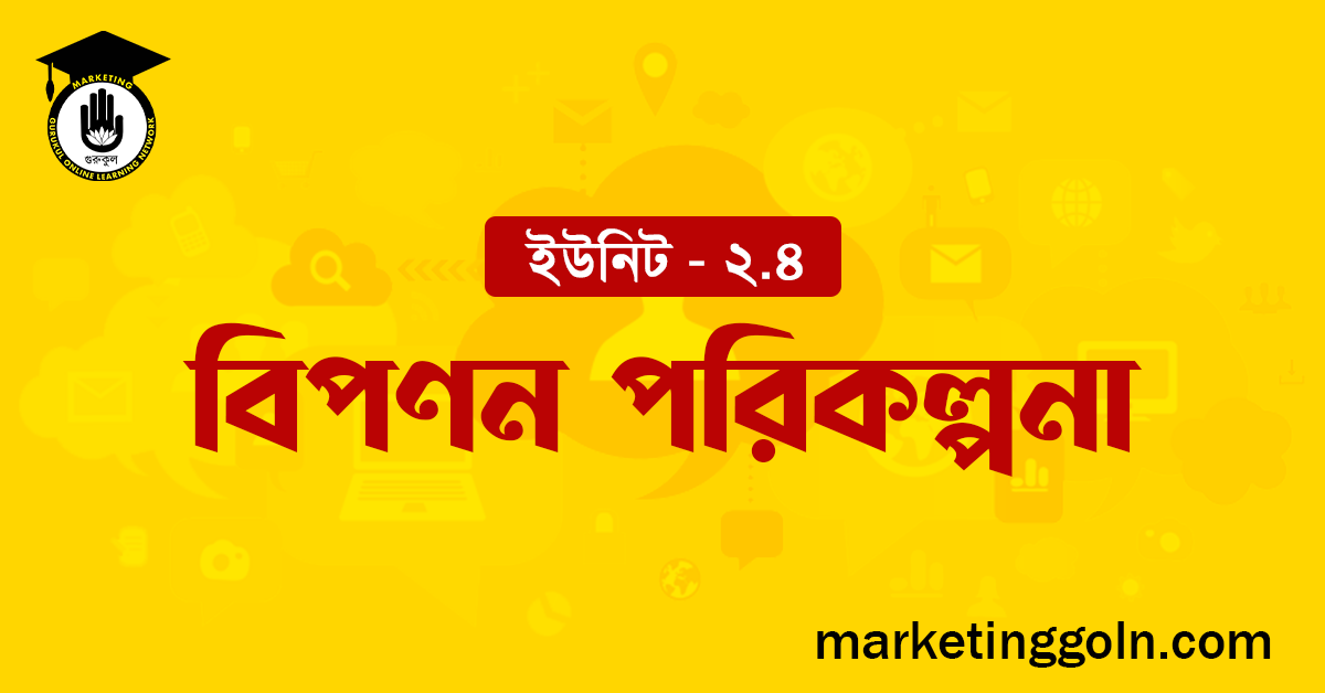 বিপণন পরিকল্পনা