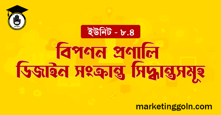 বিপণন প্রণালি ডিজাইন সংক্রান্ত সিদ্ধান্তসমূহ