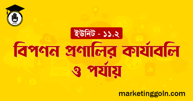 বিপণন প্রণালির কার্যাবলি ও পর্যায়