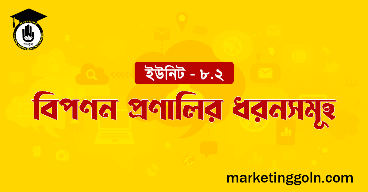 বিপণন প্রণালির ধরনসমূহ