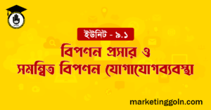 বিপণন প্রসার ও সমন্বিত বিপণন যোগাযোগব্যবস্থা