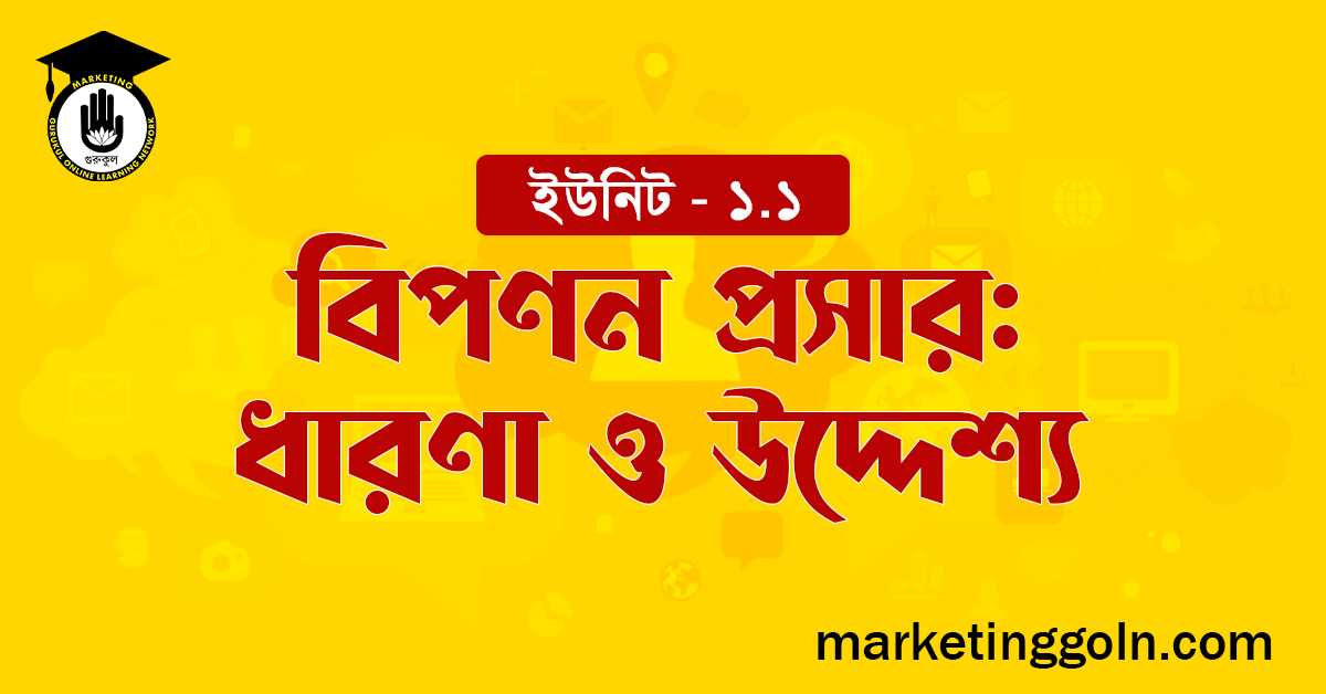 বিপণন প্রসার ধারণা ও উদ্দেশ্য