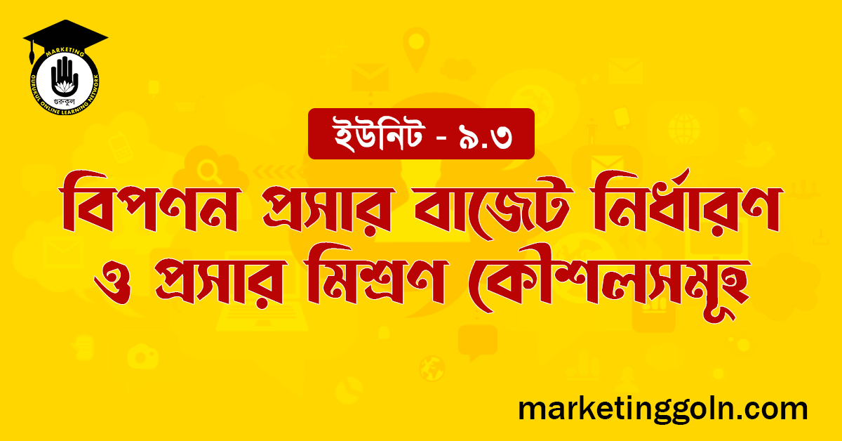 বিপণন প্রসার বাজেট নির্ধারণ ও প্রসার মিশ্রণ কৌশলসমূহ