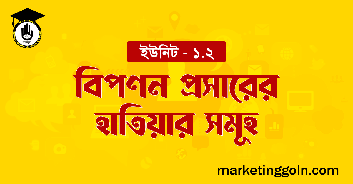 বিপণন প্রসারের হাতিয়ার সমূহ