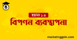 বিপণন ব্যবস্থাপনা
