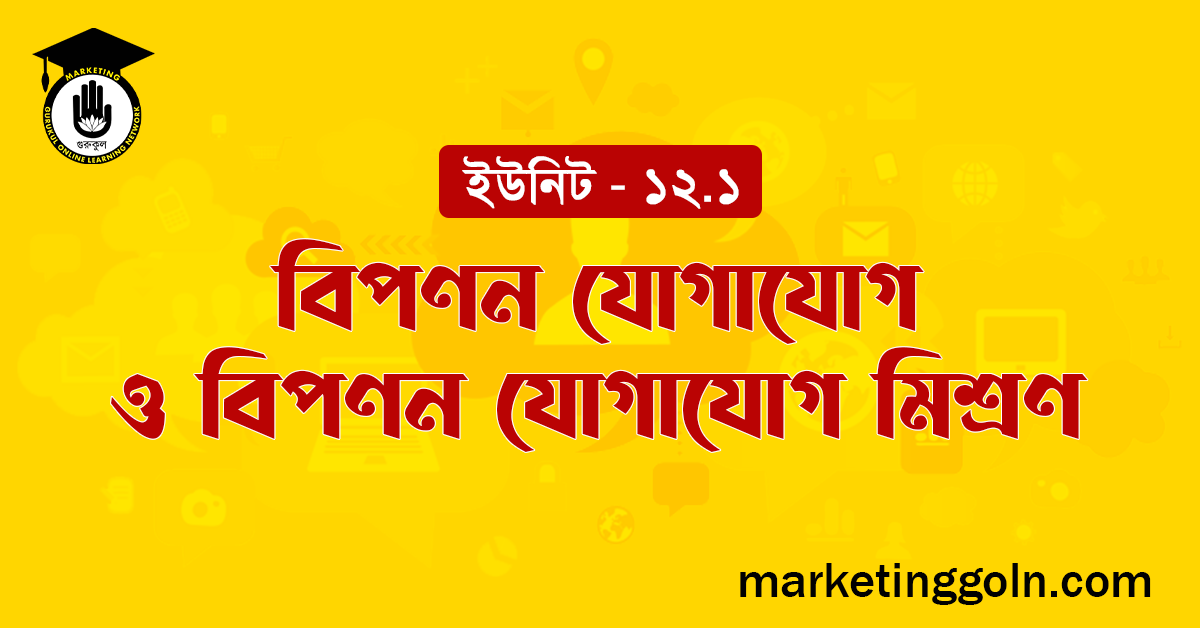 বিপণন যোগাযোগ ও বিপণন যোগাযোগ মিশ্রণ