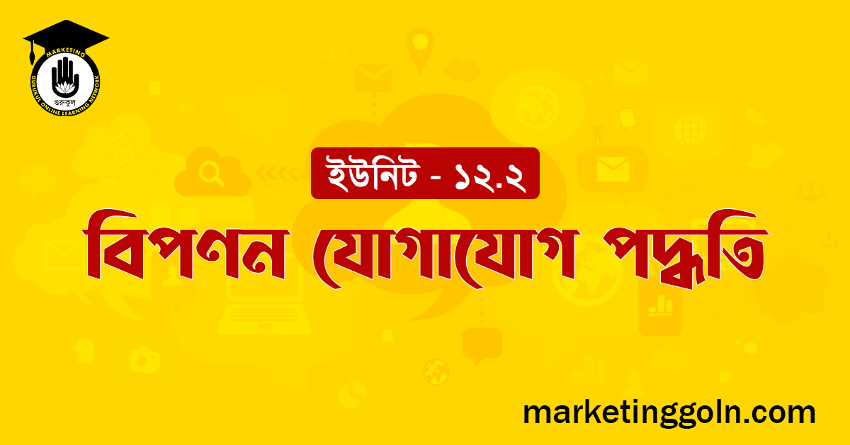 বিপণন যোগাযোগ পদ্ধতি