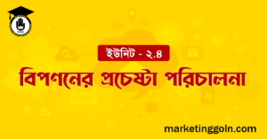 বিপণনের প্রচেষ্টা পরিচালনা