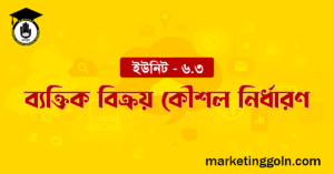 ব্যক্তিক বিক্রয় কৌশল নির্ধারণ