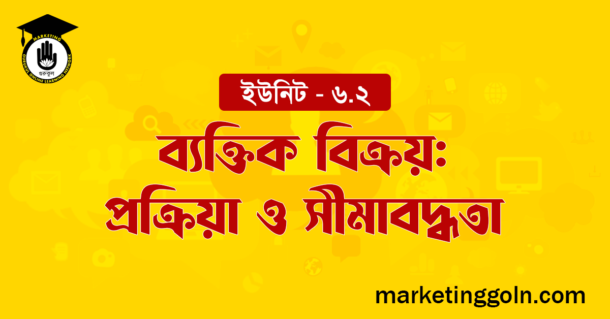 ব্যক্তিক বিক্রয় প্রক্রিয়া ও সীমাবদ্ধতা