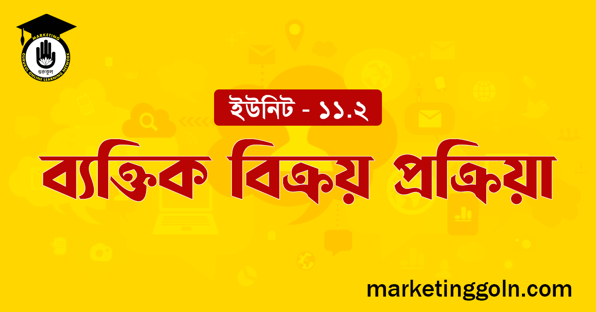 ব্যক্তিক বিক্রয় প্রক্রিয়া