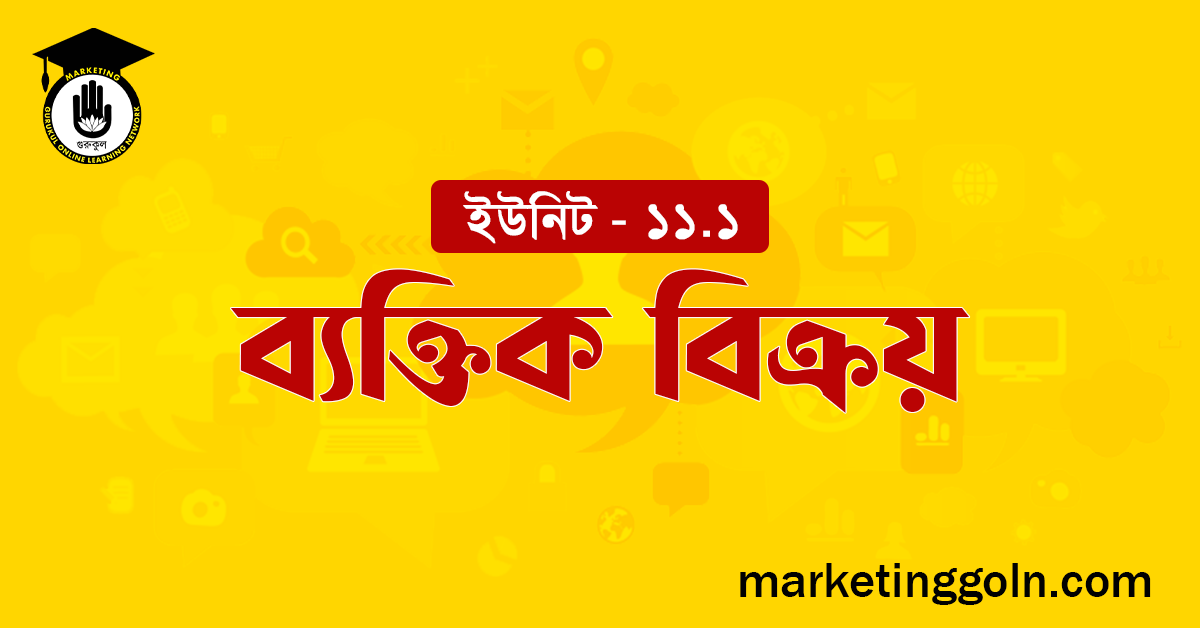 ব্যক্তিক বিক্রয়