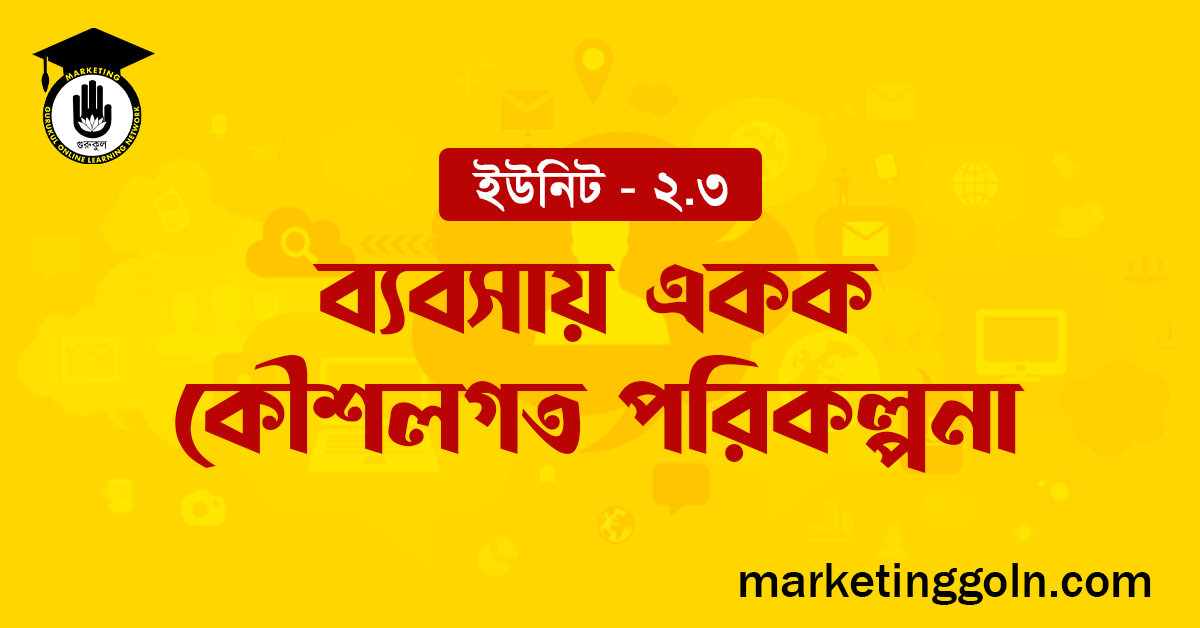 ব্যবসায় একক কৌশলগত পরিকল্পনা