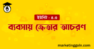 ব্যবসায় ক্রেতার আচরণ