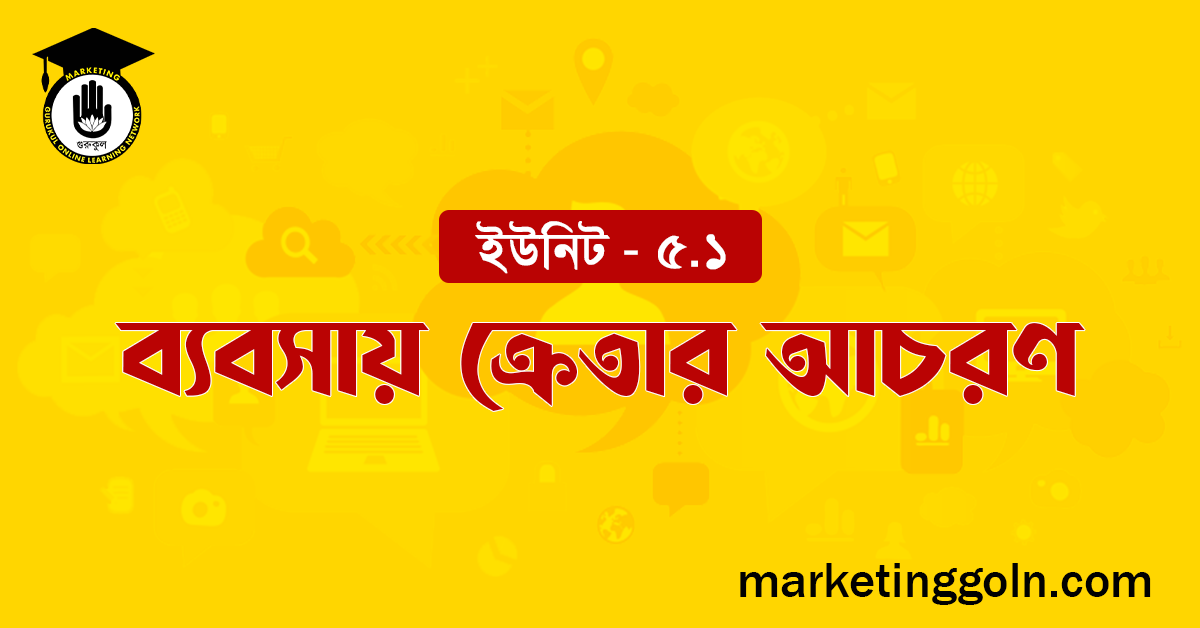 ব্যবসায় ক্রেতার আচরণ