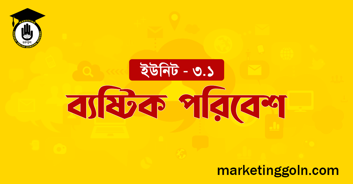 ব্যষ্টিক পরিবেশ