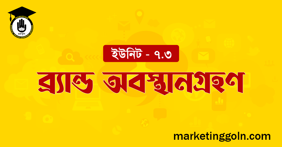 ব্র্যান্ড অবস্থানগ্ৰহণ