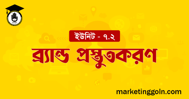 ব্র্যান্ড প্রস্তুতকরণ
