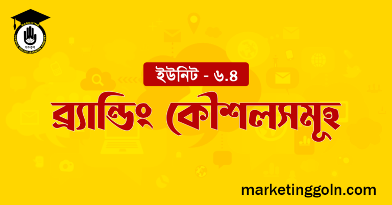 ব্র্যান্ডিং কৌশলসমূহ