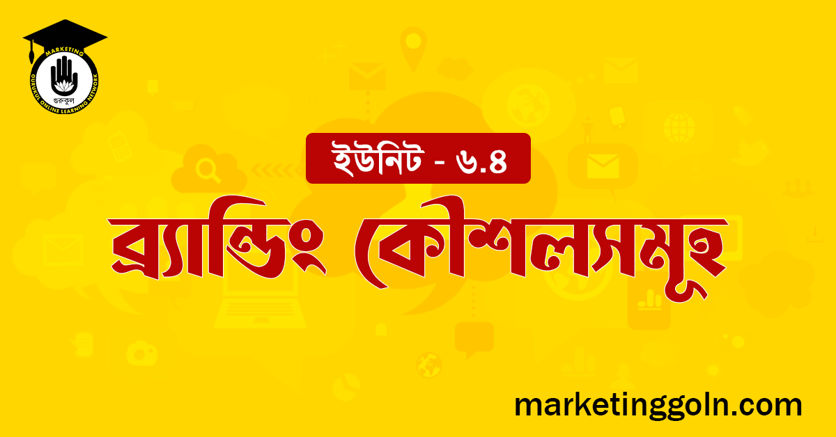 ব্র্যান্ডিং কৌশলসমূহ