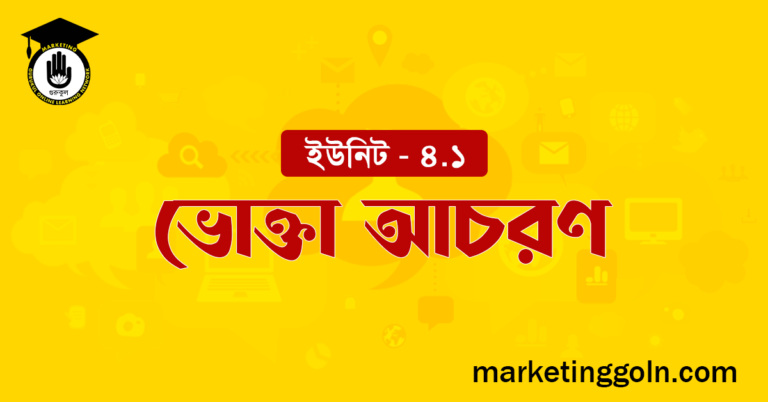ভোক্তা আচরণ
