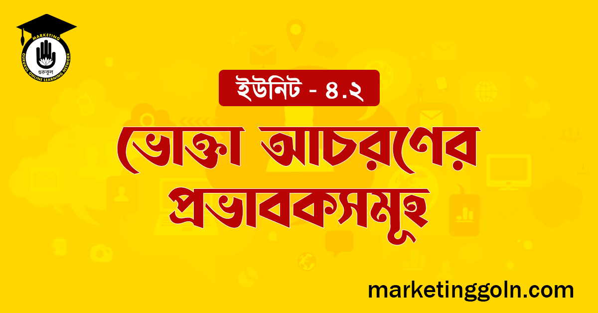ভোক্তা আচরণের প্রভাবকসমূহ