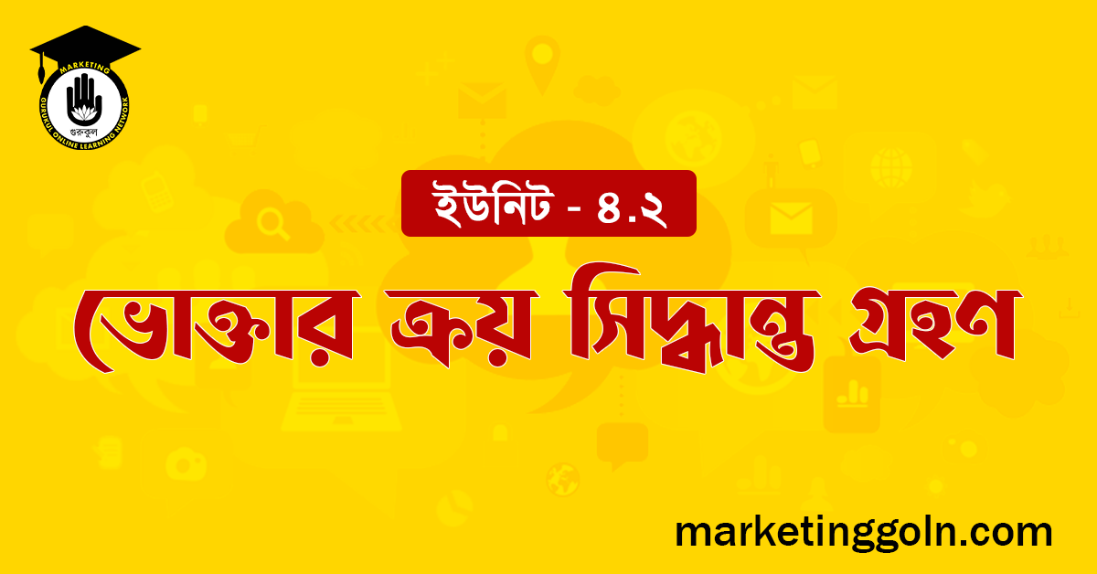 ভোক্তার ক্রয় সিদ্ধান্ত গ্রহণ