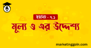 মূল্য ও এর উদ্দেশ্য