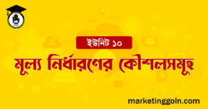 মূল্য নির্ধারণের কৌশলসমূহ