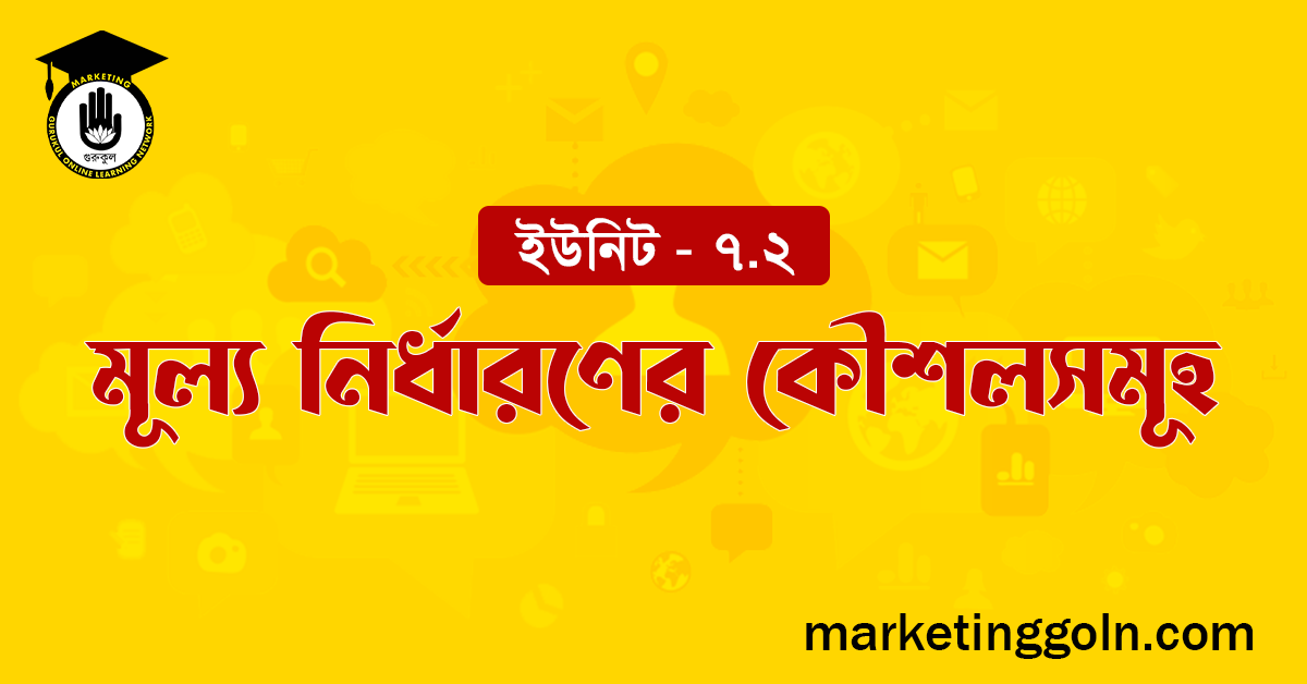 মূল্য নির্ধারণের কৌশলসমূহ