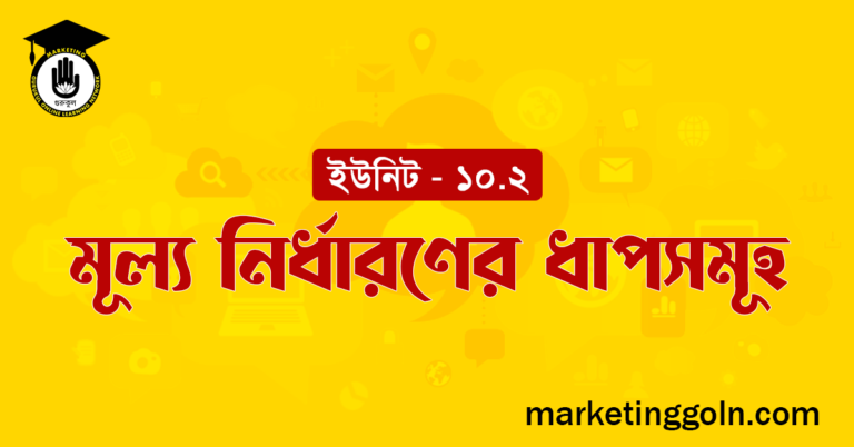 মূল্য নির্ধারণের ধাপসমূহ