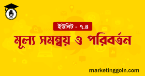 মূল্য সমন্বয় ও পরিবর্তন