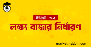 লক্ষ্য বাজার নির্ধারণ