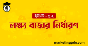 লক্ষ্য বাজার নির্ধারণ