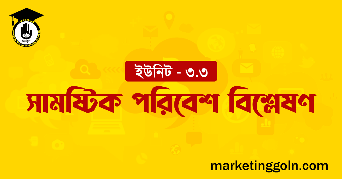 সামষ্টিক পরিবেশ বিশ্লেষণ