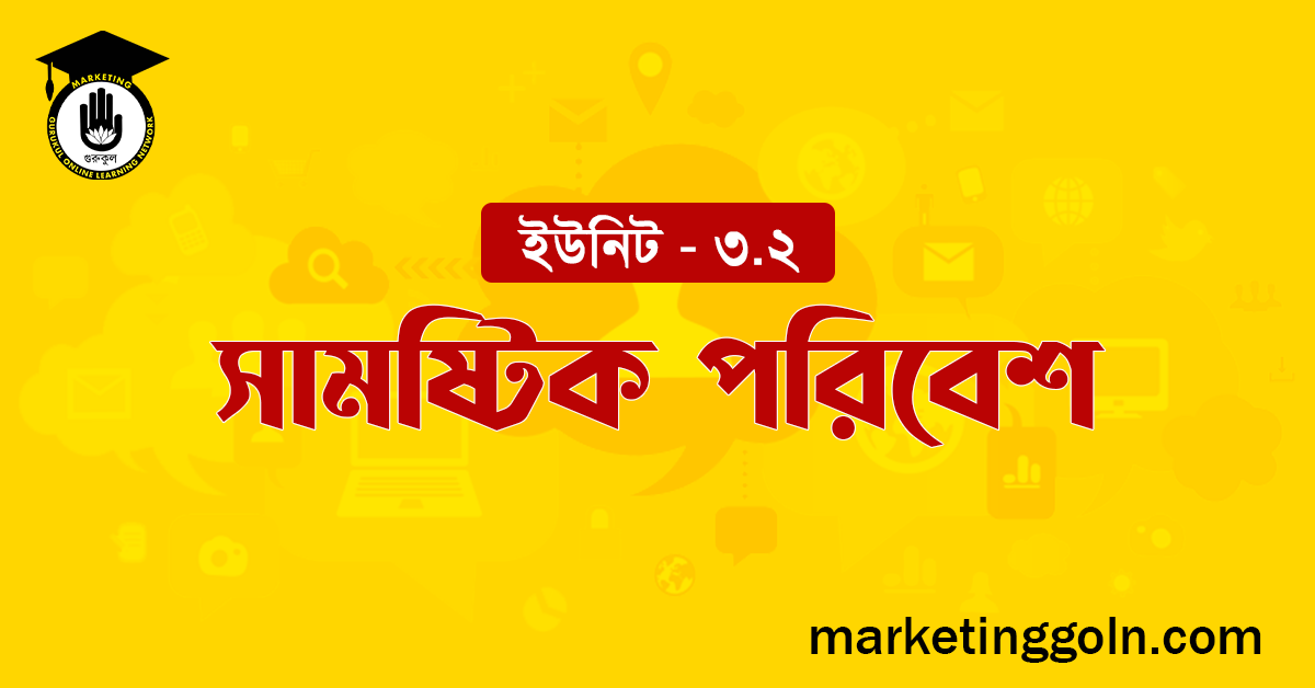 সামষ্টিক পরিবেশ