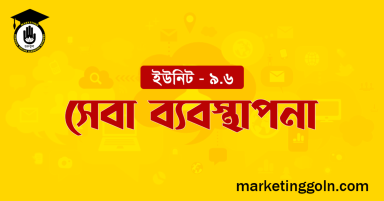সেবা ব্যবস্থাপনা