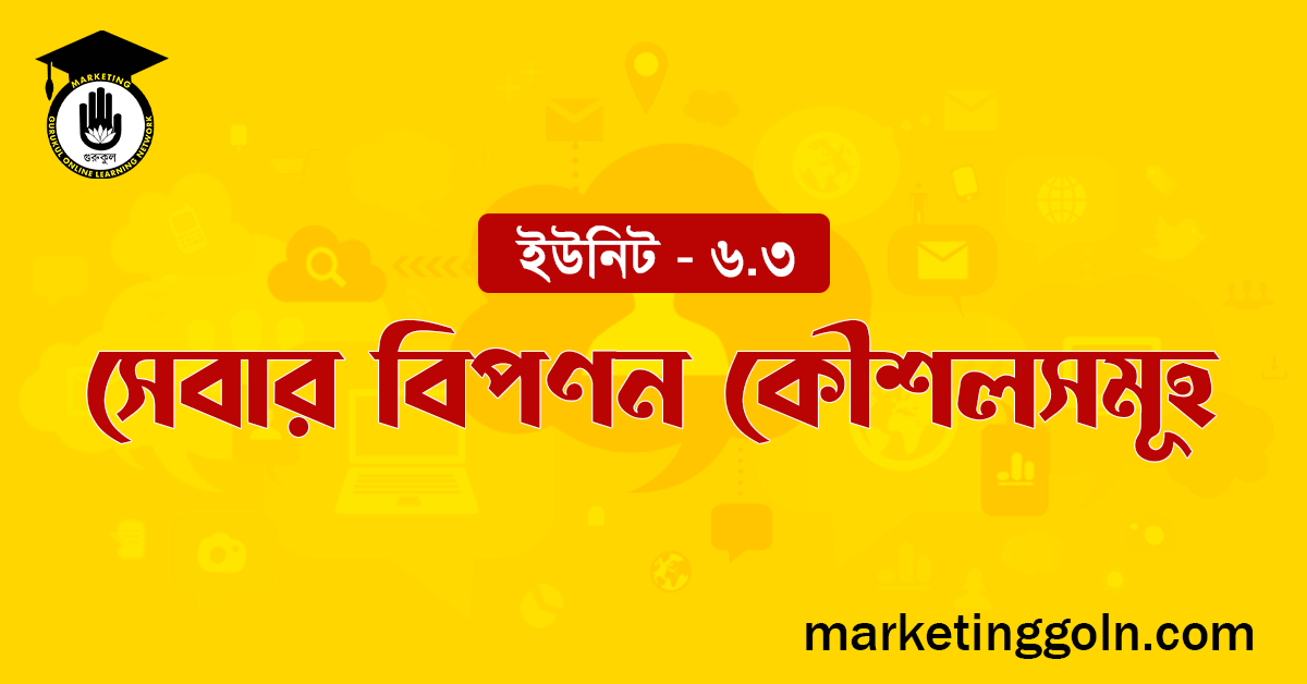 সেবার বিপণন কৌশলসমূহ