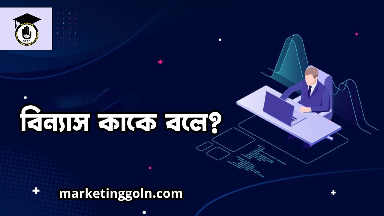 বিন্যাস কাকে বলে?