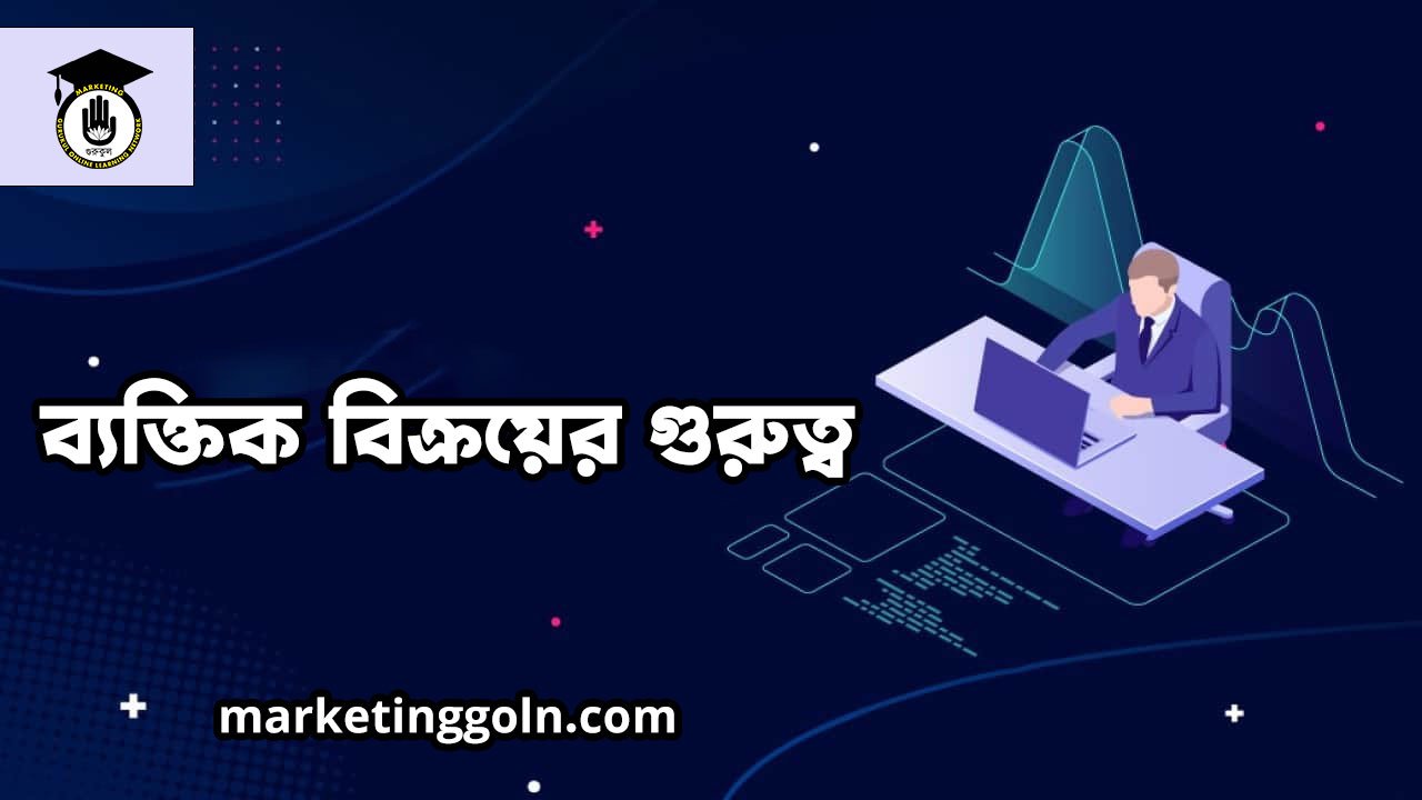 ব্যক্তিক বিক্রয়ের গুরুত্ব