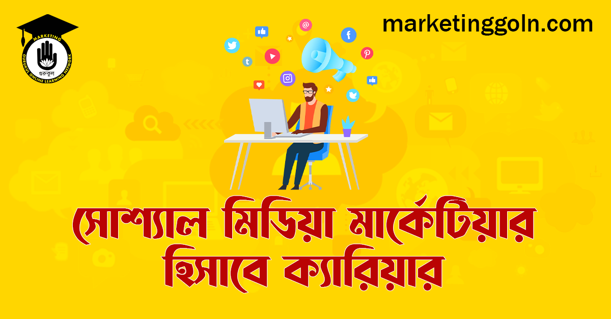 সোশ্যাল মিডিয়া মার্কেটিয়ার হিসাবে ক্যারিয়ার