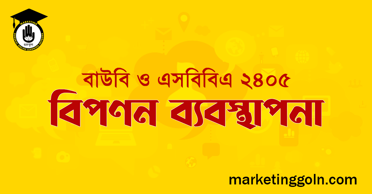 বাউবি ও এসবিবিএ ২৪০৫ বিপণন ব্যবস্থাপনা