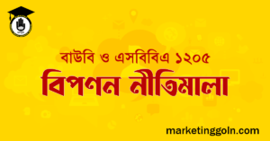 বাউবি ওএসবিবিএ ১২০৫ বিপণন নীতিমালা