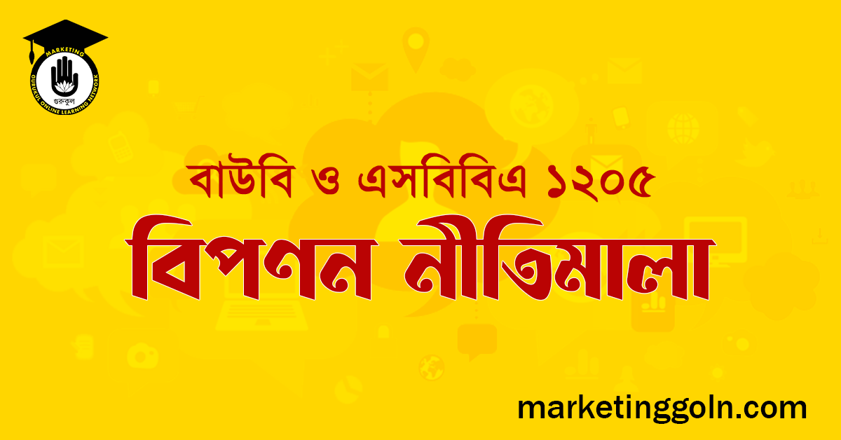 বাউবি ওএসবিবিএ ১২০৫ বিপণন নীতিমালা